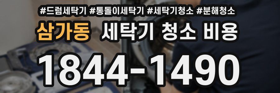 삼가동 세탁기 청소 비용