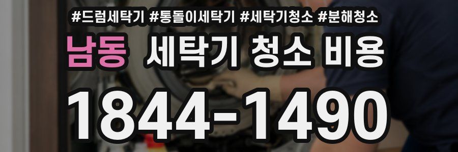 남동 세탁기 청소 비용