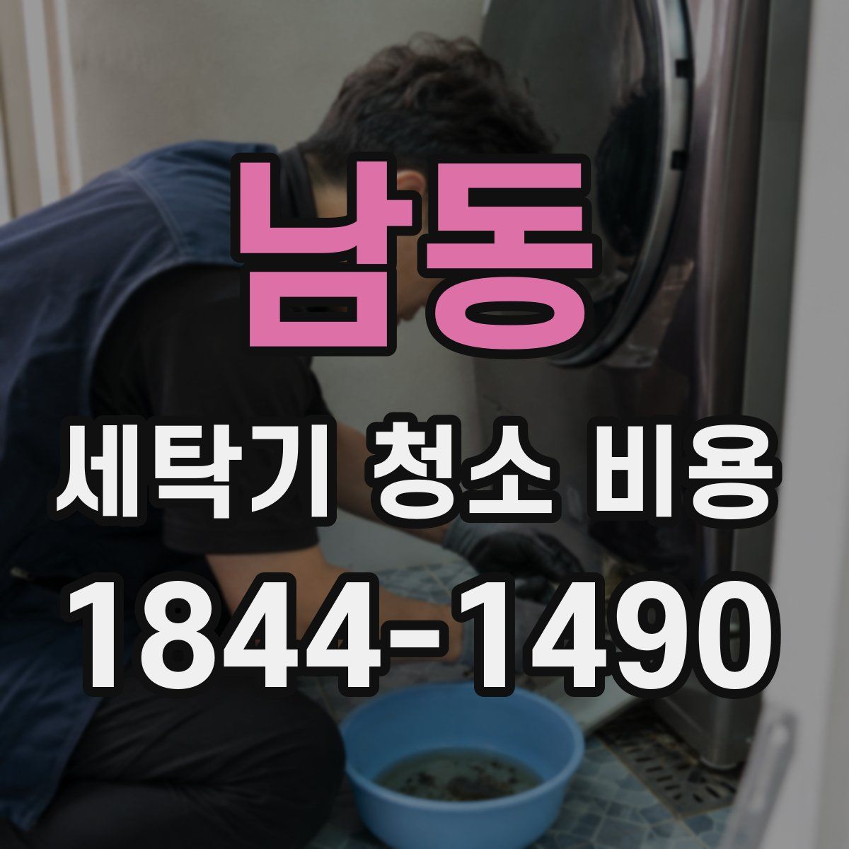 남동 세탁기 청소 비용