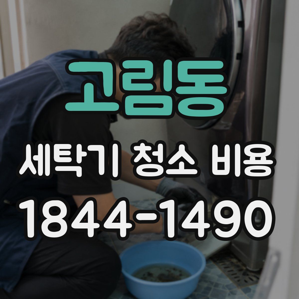 고림동 세탁기 청소 비용