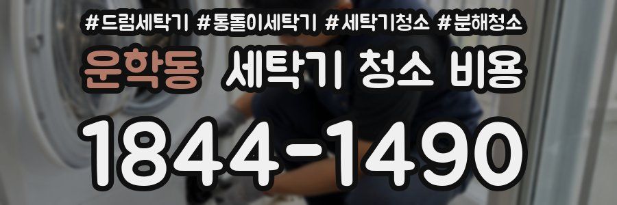 운학동 세탁기 청소 비용