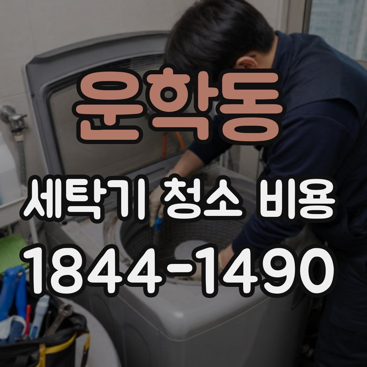 운학동 세탁기 청소 비용