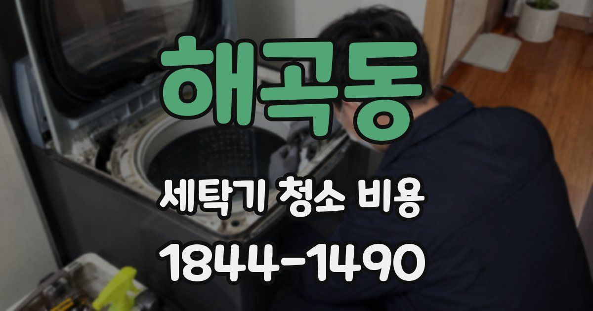 해곡동 세탁기 청소 비용