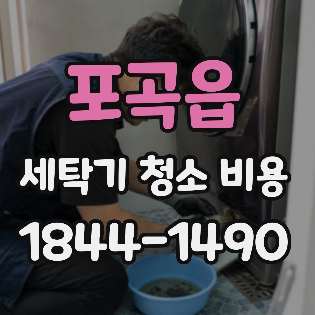 포곡읍 세탁기 청소 비용