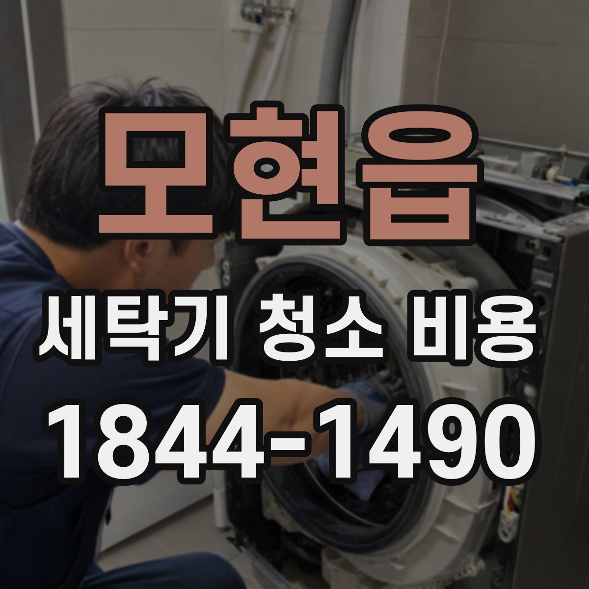 모현읍 세탁기 청소 비용