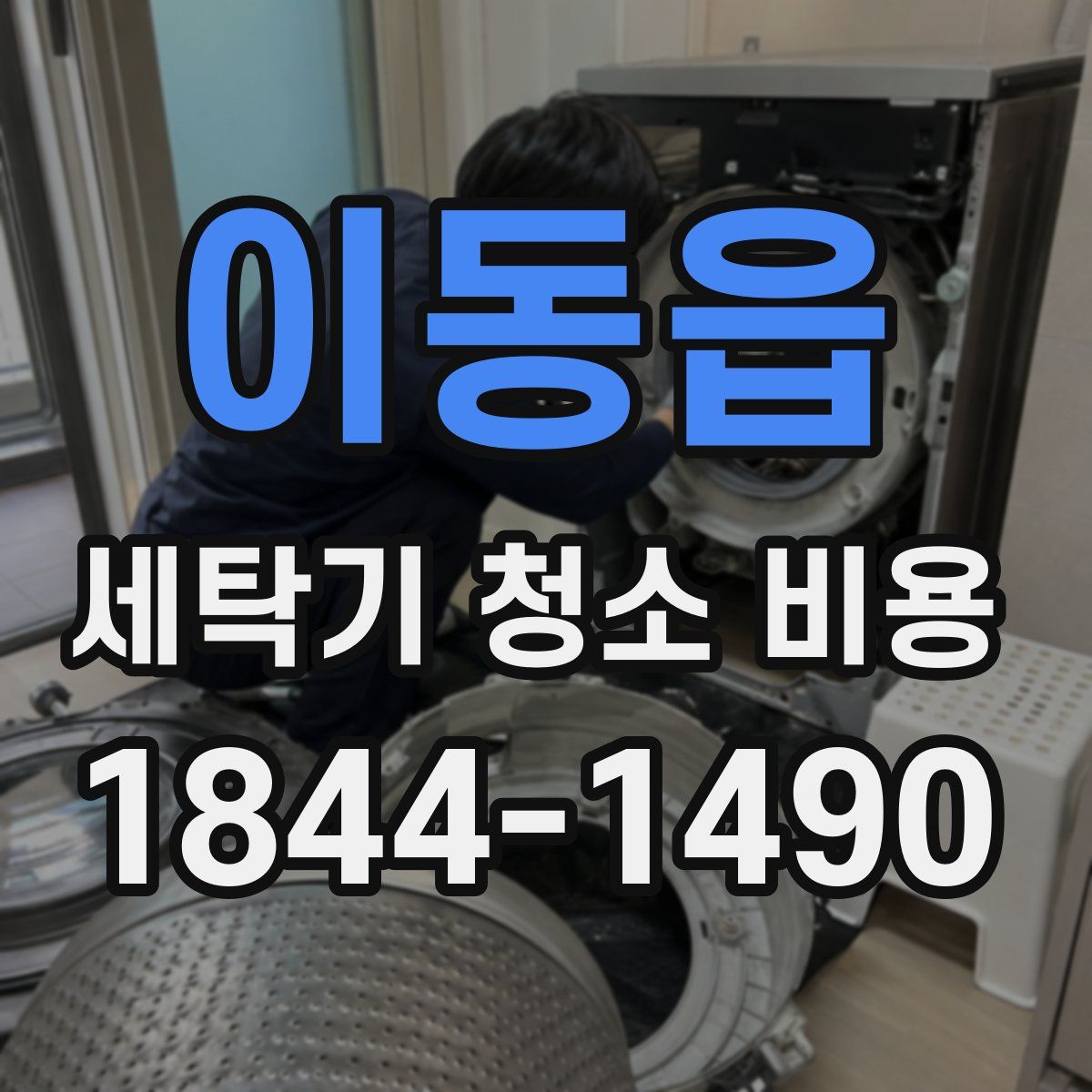 이동읍 세탁기 청소 비용