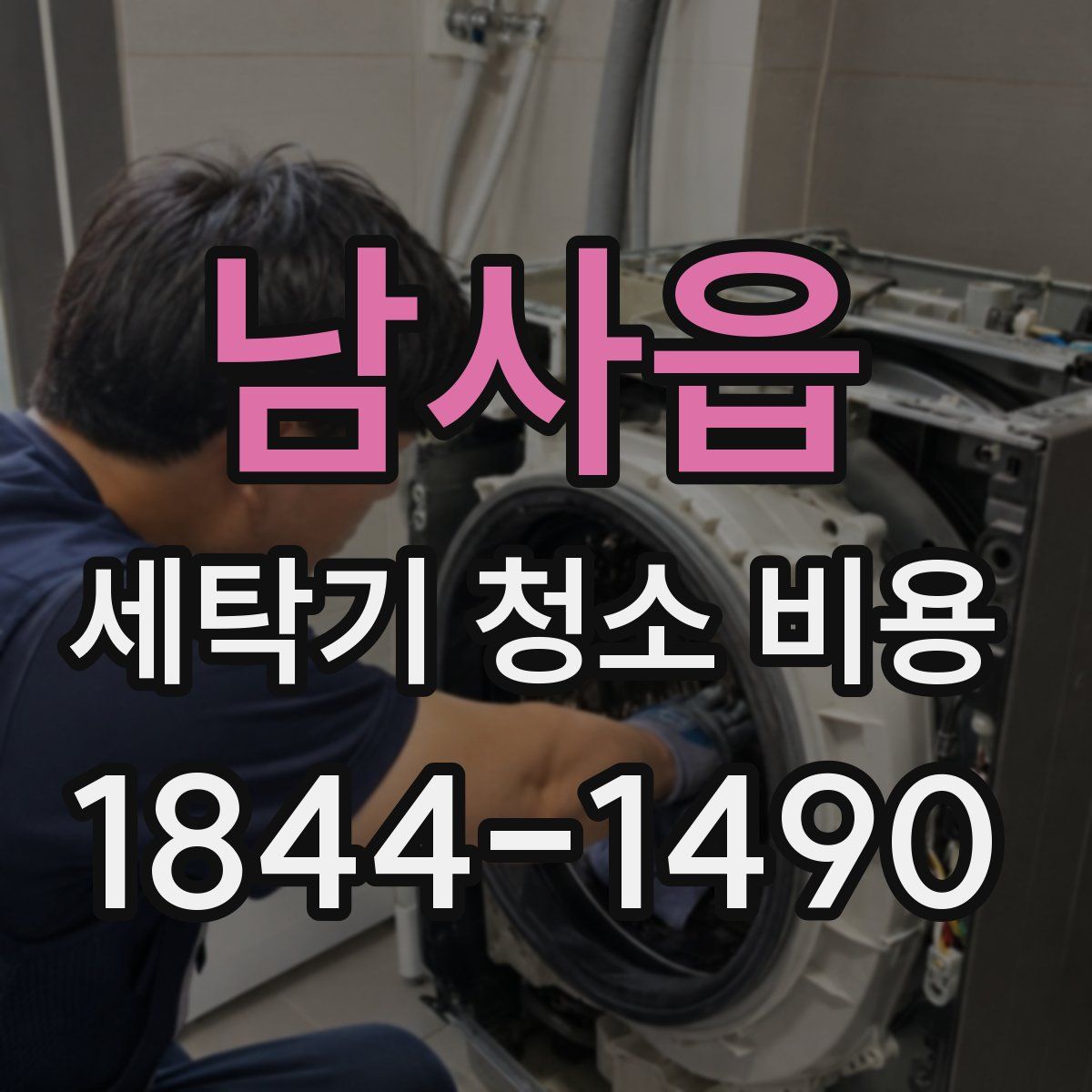 남사읍 세탁기 청소 비용