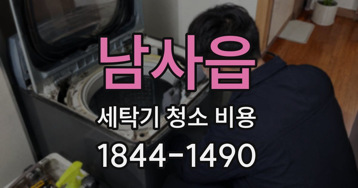 남사읍 세탁기 청소 비용