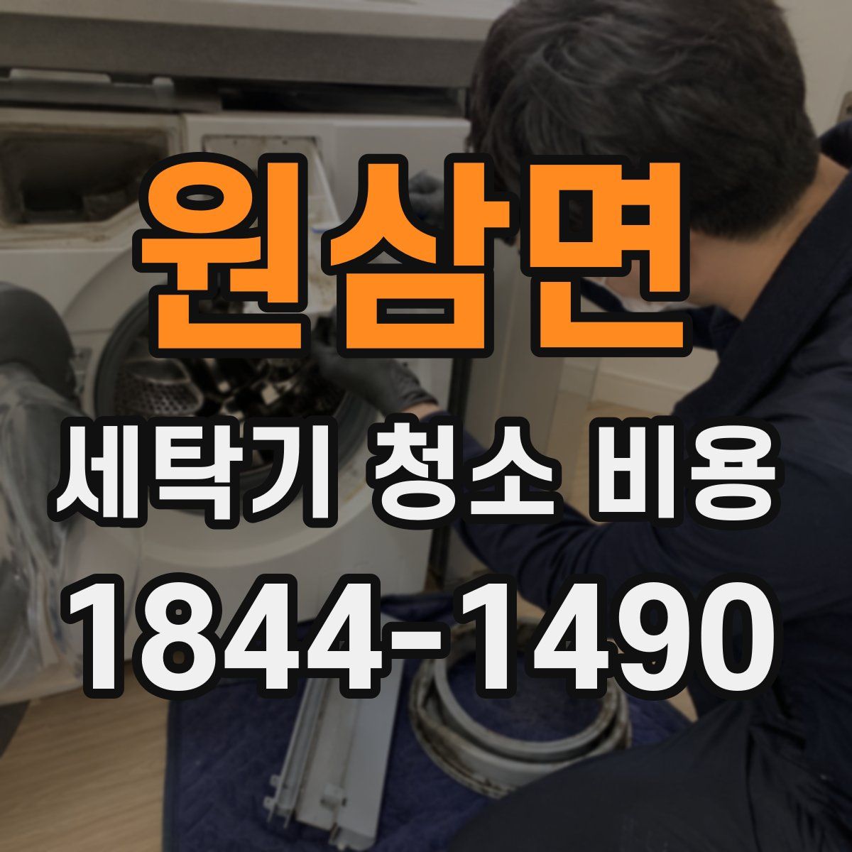 원삼면 세탁기 청소 비용