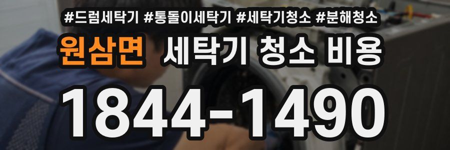 원삼면 세탁기 청소 비용
