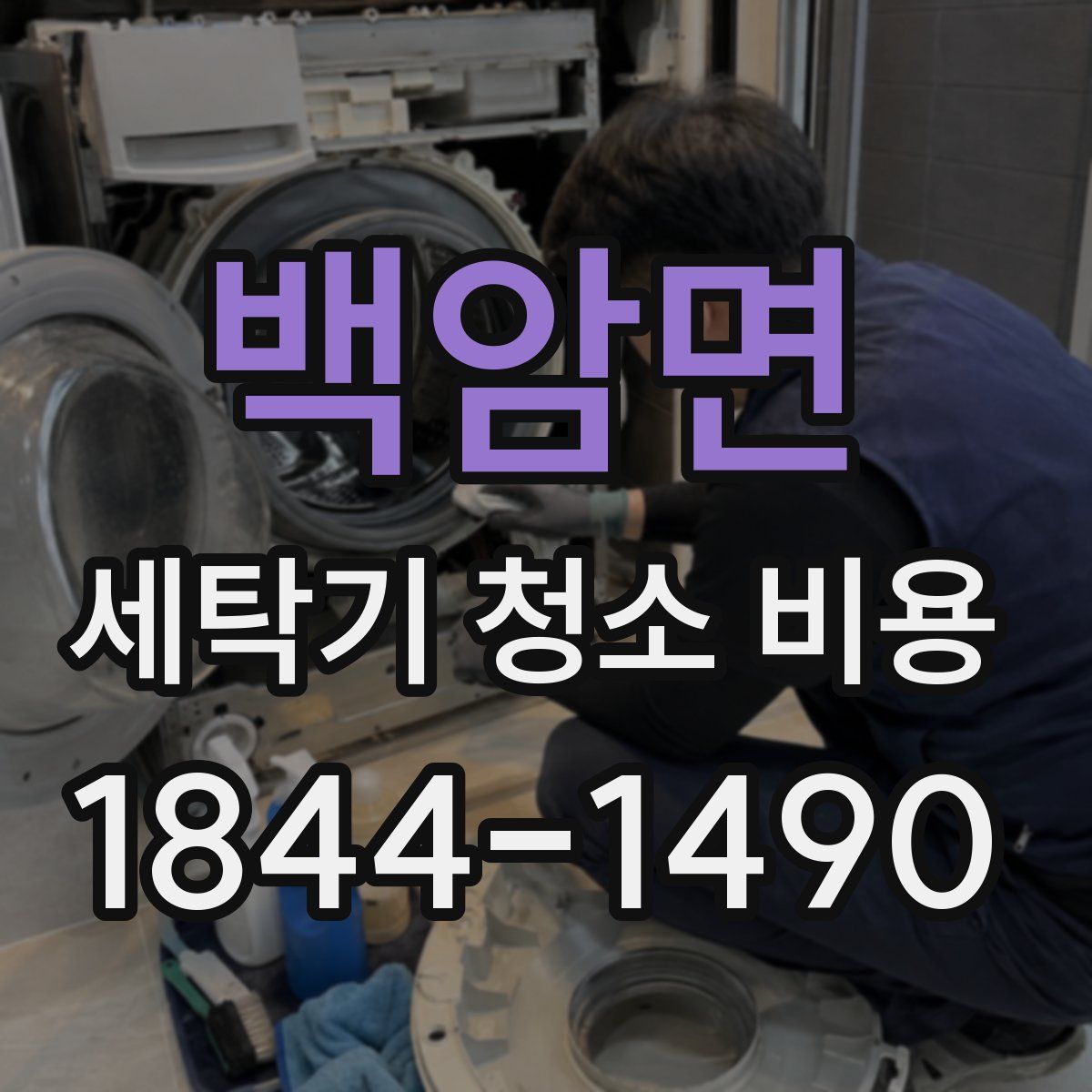 백암면 세탁기 청소 비용