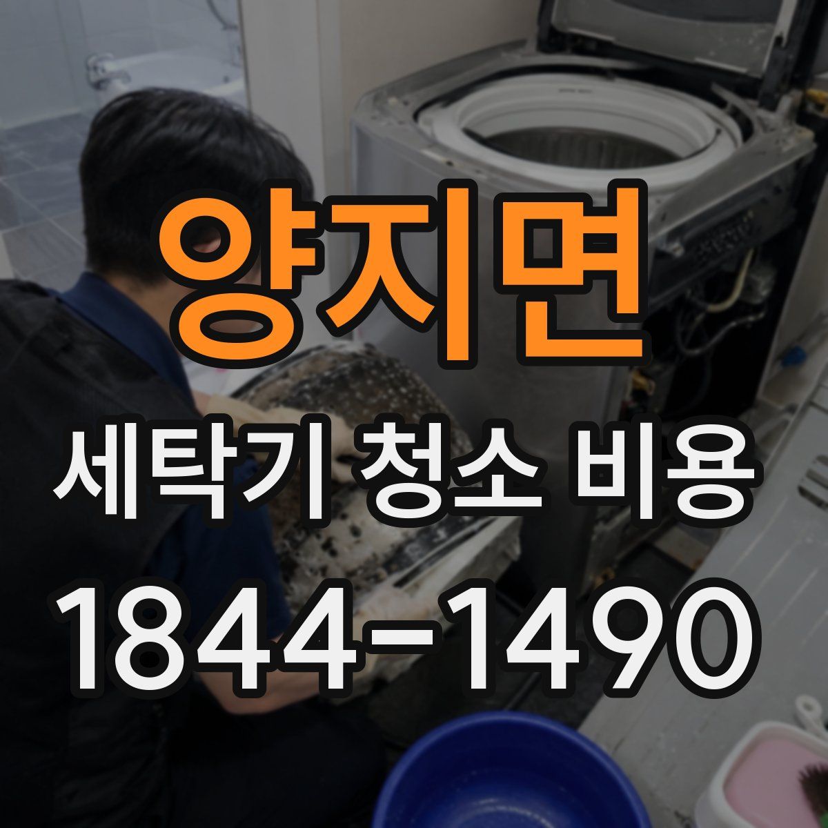 양지면 세탁기 청소 비용