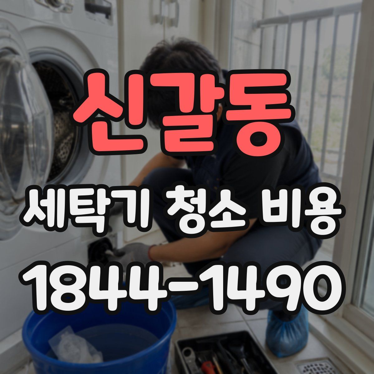 신갈동 세탁기 청소 비용