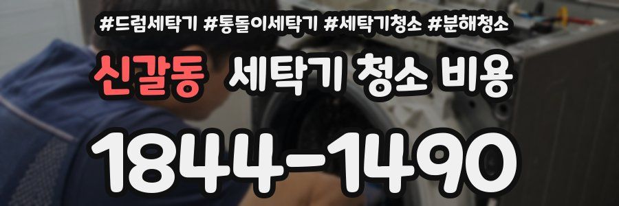 신갈동 세탁기 청소 비용