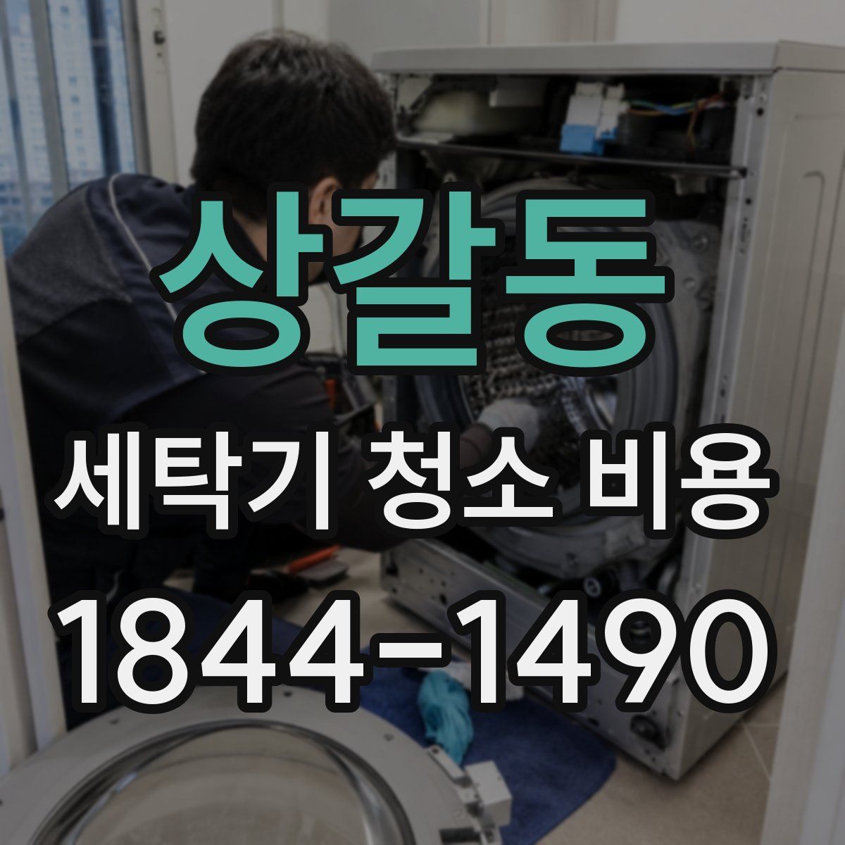 상갈동 세탁기 청소 비용