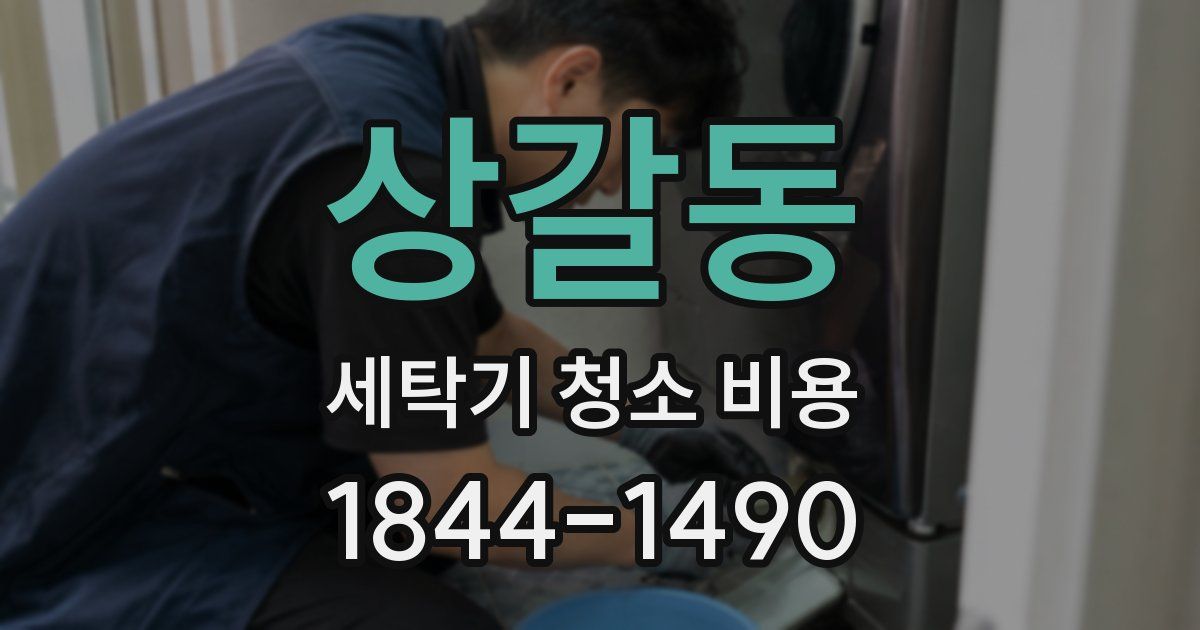 상갈동 세탁기 청소 비용