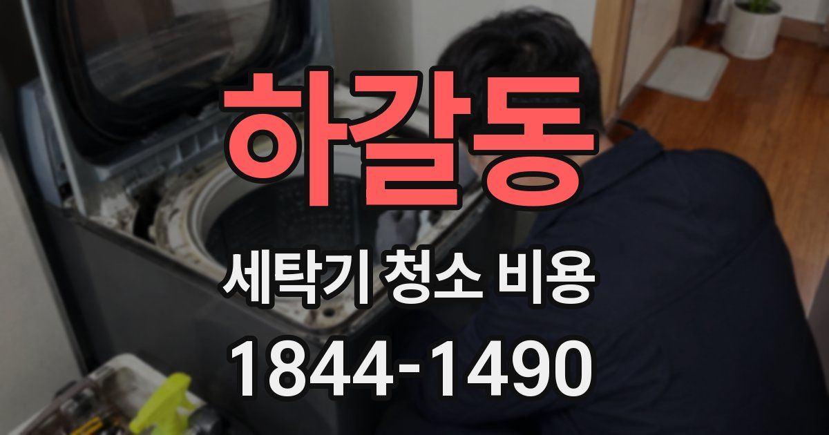 하갈동 세탁기 청소 비용