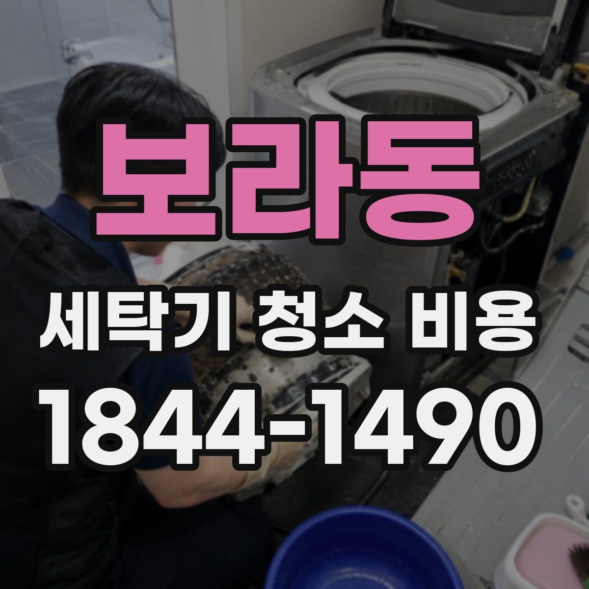 보라동 세탁기 청소 비용