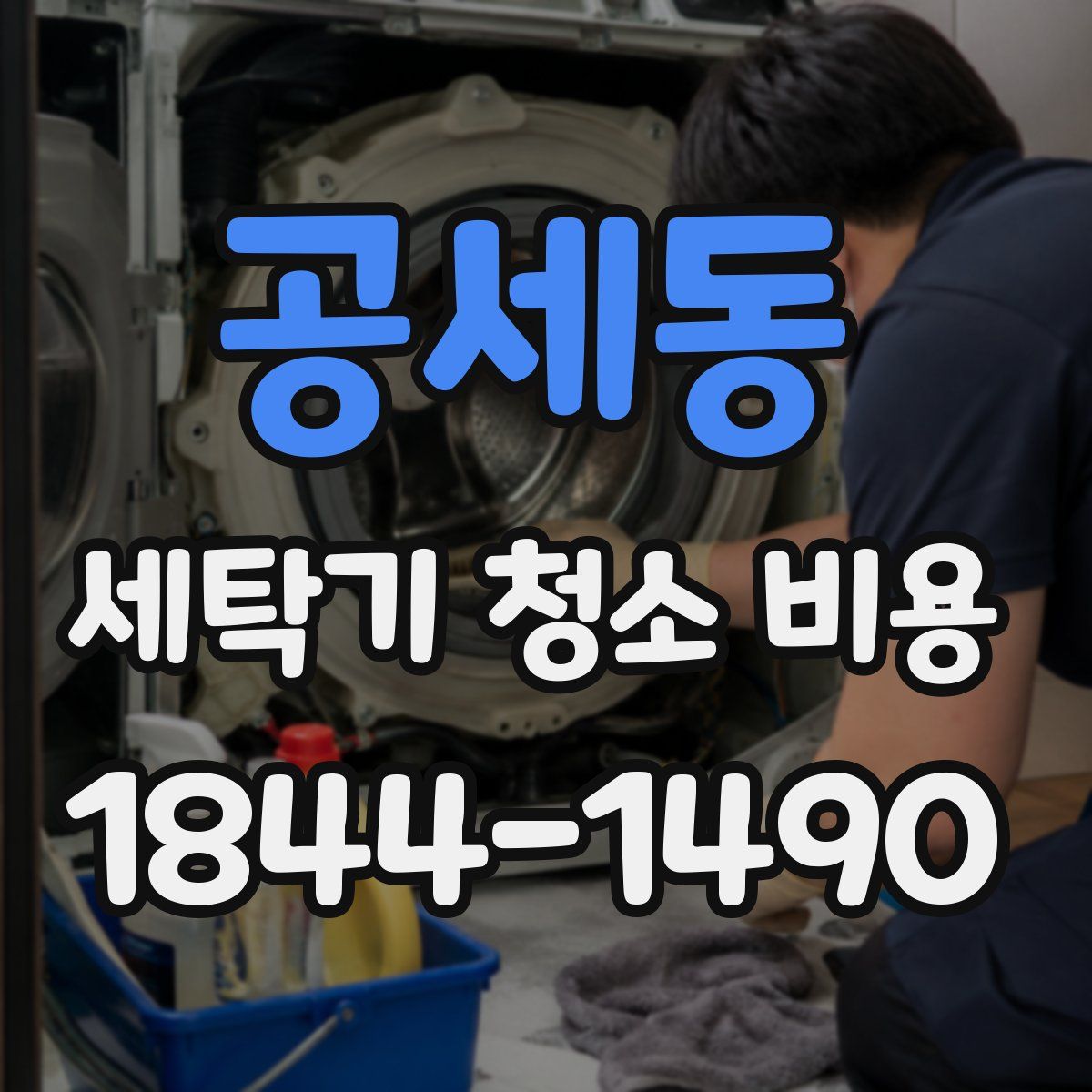 공세동 세탁기 청소 비용