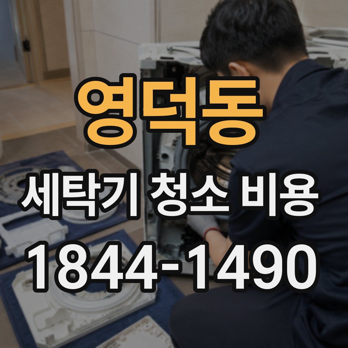 영덕동 세탁기 청소 비용