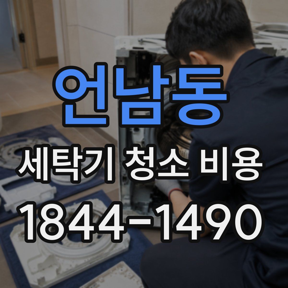 언남동 세탁기 청소 비용