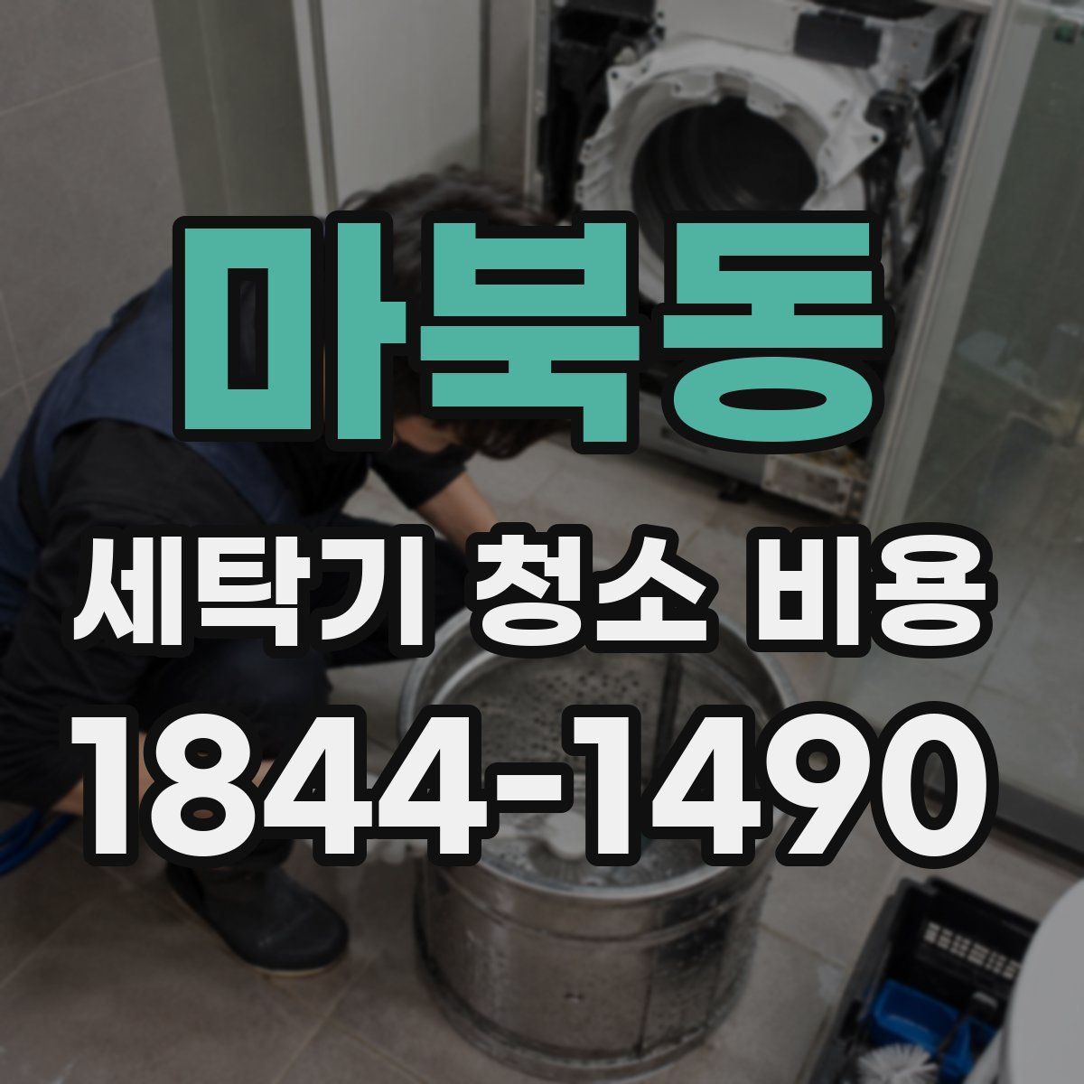 마북동 세탁기 청소 비용