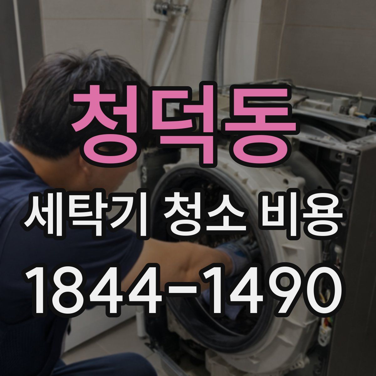 청덕동 세탁기 청소 비용