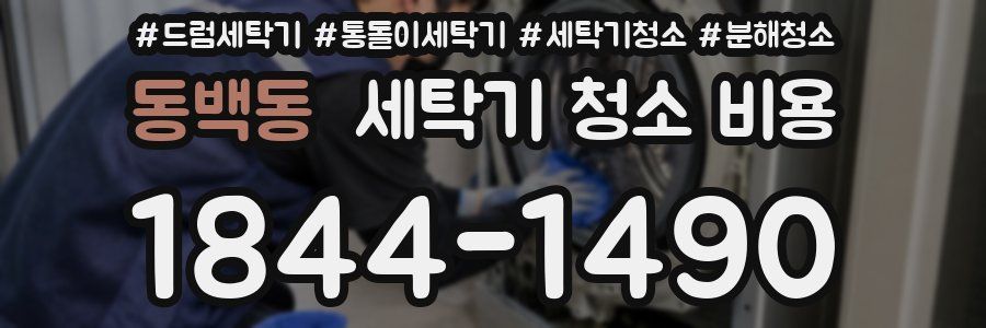 동백동 세탁기 청소 비용