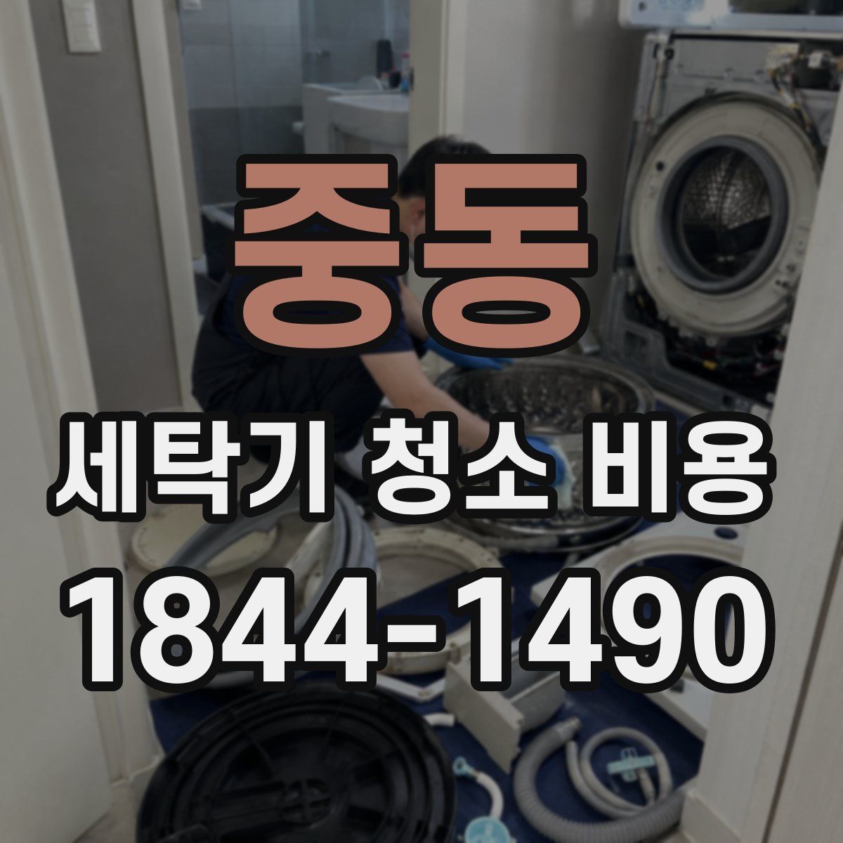 중동 세탁기 청소 비용