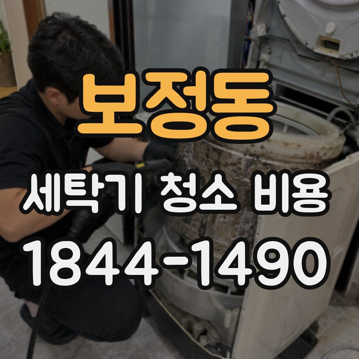 보정동 세탁기 청소 비용