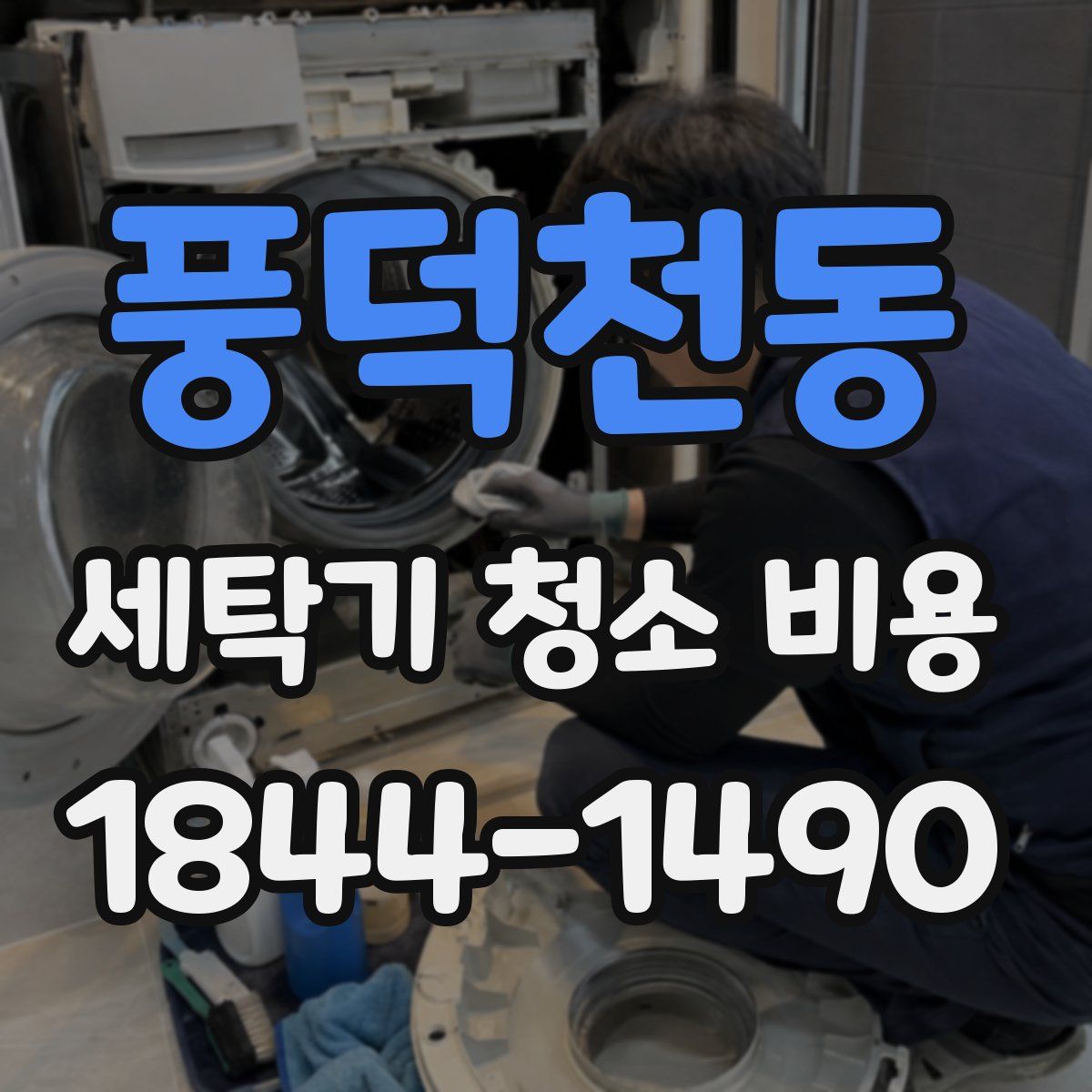 풍덕천동 세탁기 청소 비용