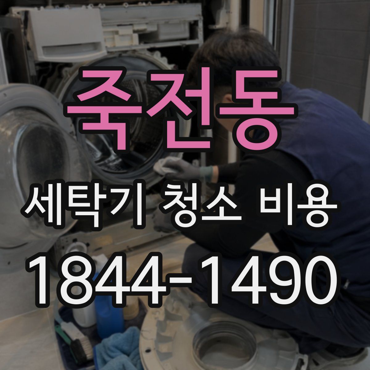 죽전동 세탁기 청소 비용