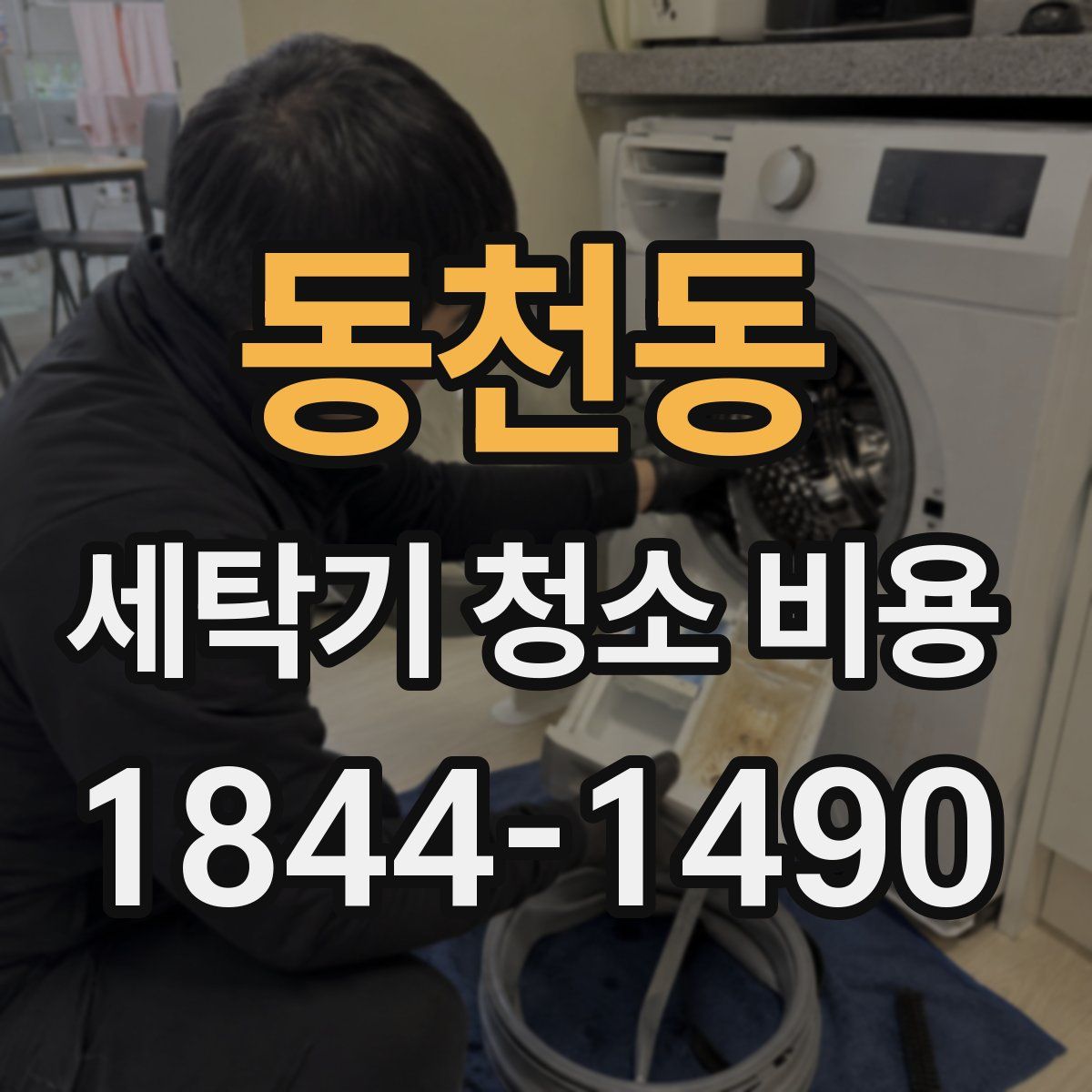 동천동 세탁기 청소 비용