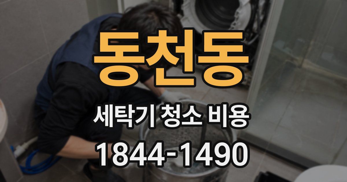 동천동 세탁기 청소 비용