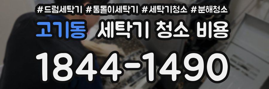 고기동 세탁기 청소 비용