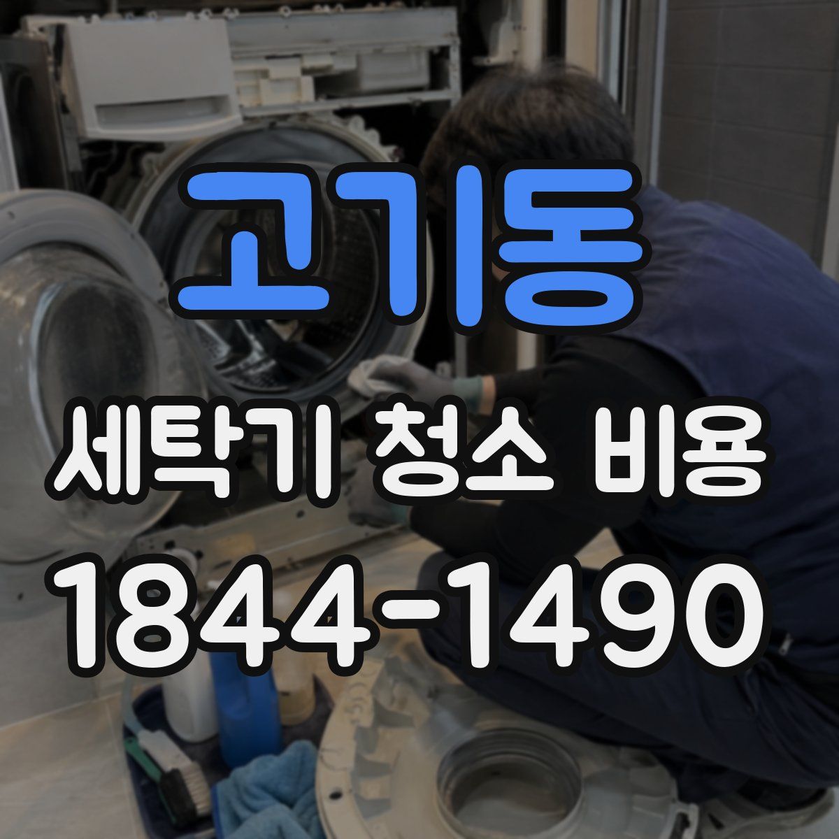 고기동 세탁기 청소 비용