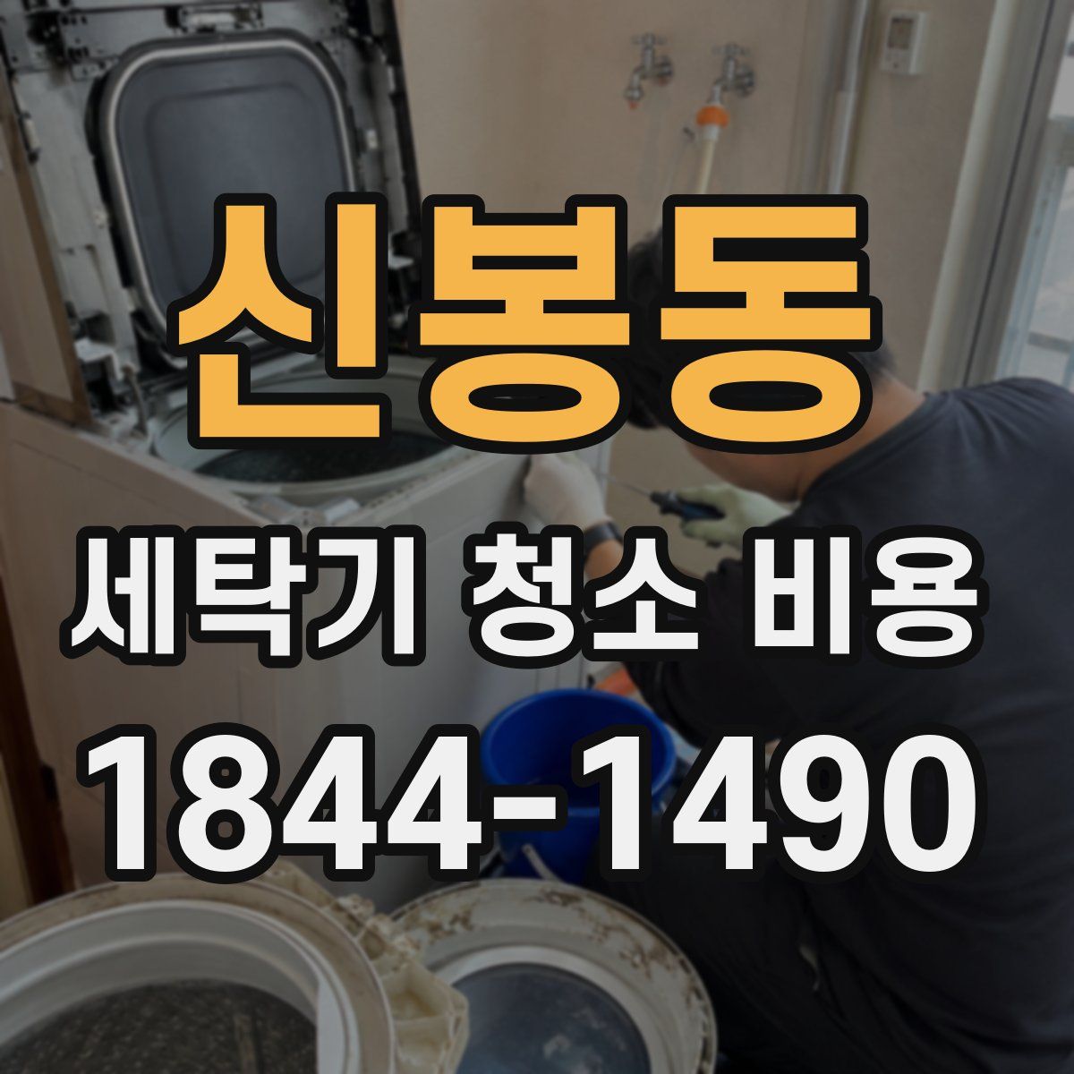 신봉동 세탁기 청소 비용