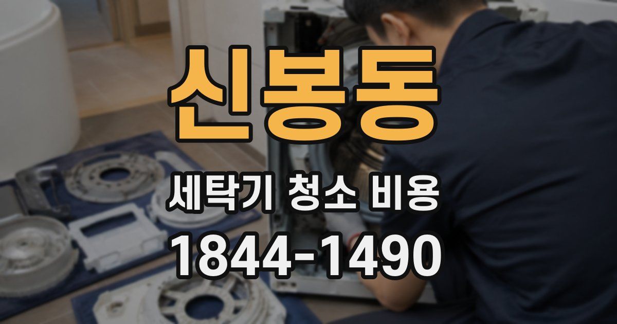 신봉동 세탁기 청소 비용