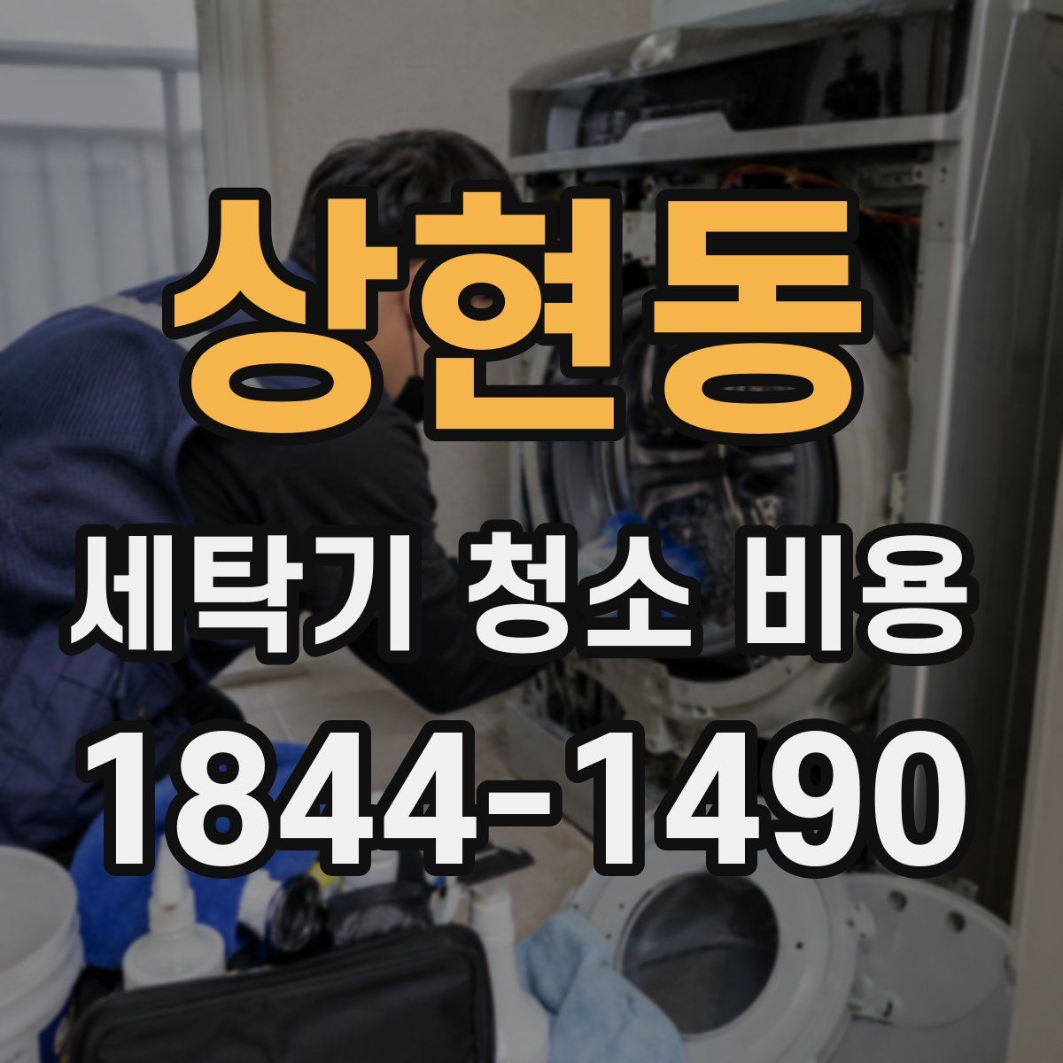 상현동 세탁기 청소 비용