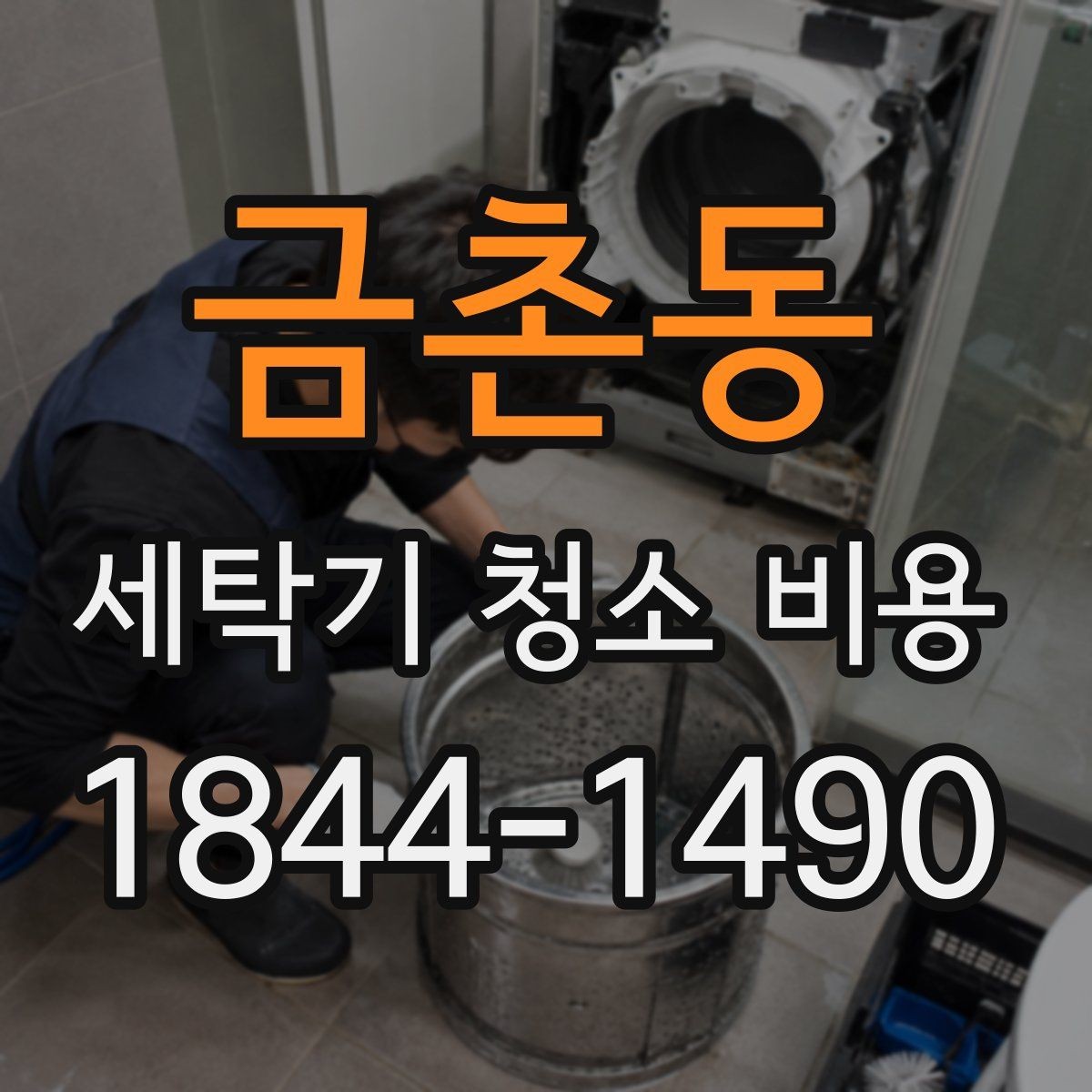 금촌동 세탁기 청소 비용 방문 서비스 요청 전 사진으로 확인할 것