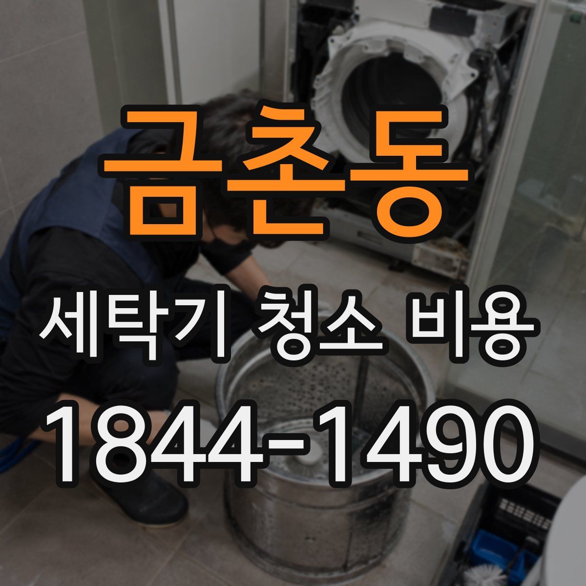 금촌동 세탁기 청소 비용