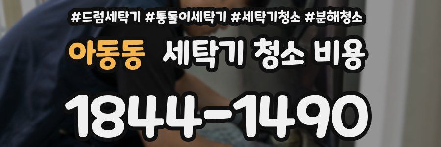 아동동 세탁기 청소 비용