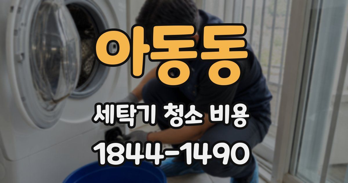 아동동 세탁기 청소 비용