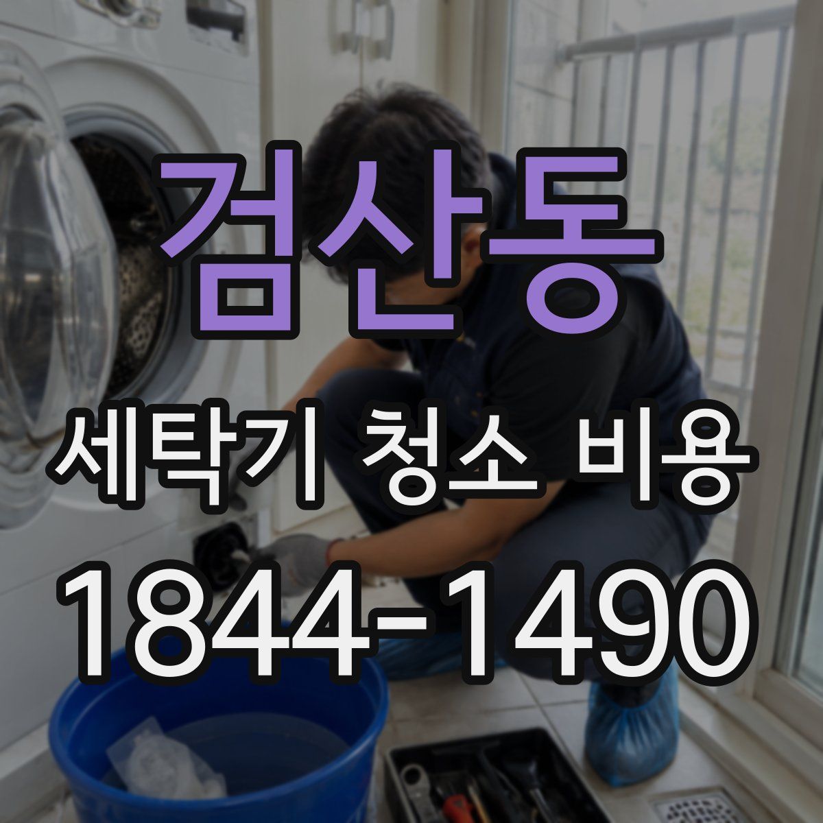 검산동 세탁기 청소 비용