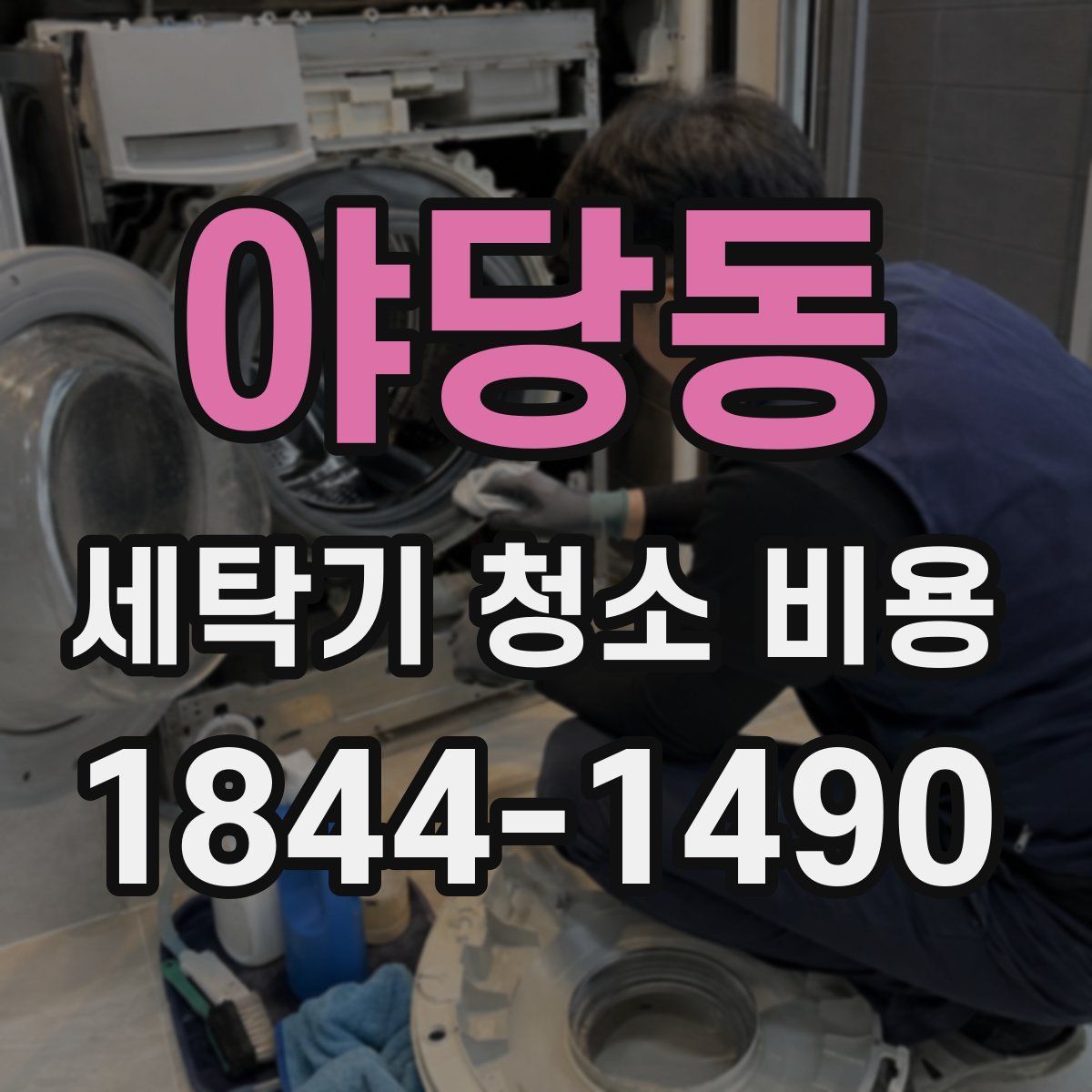 야당동 세탁기 청소 비용