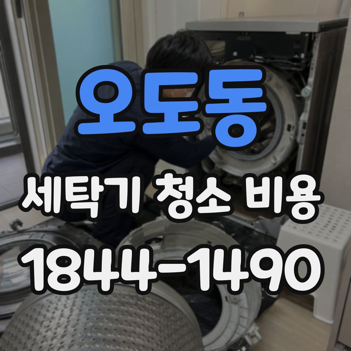 오도동 세탁기 청소 비용
