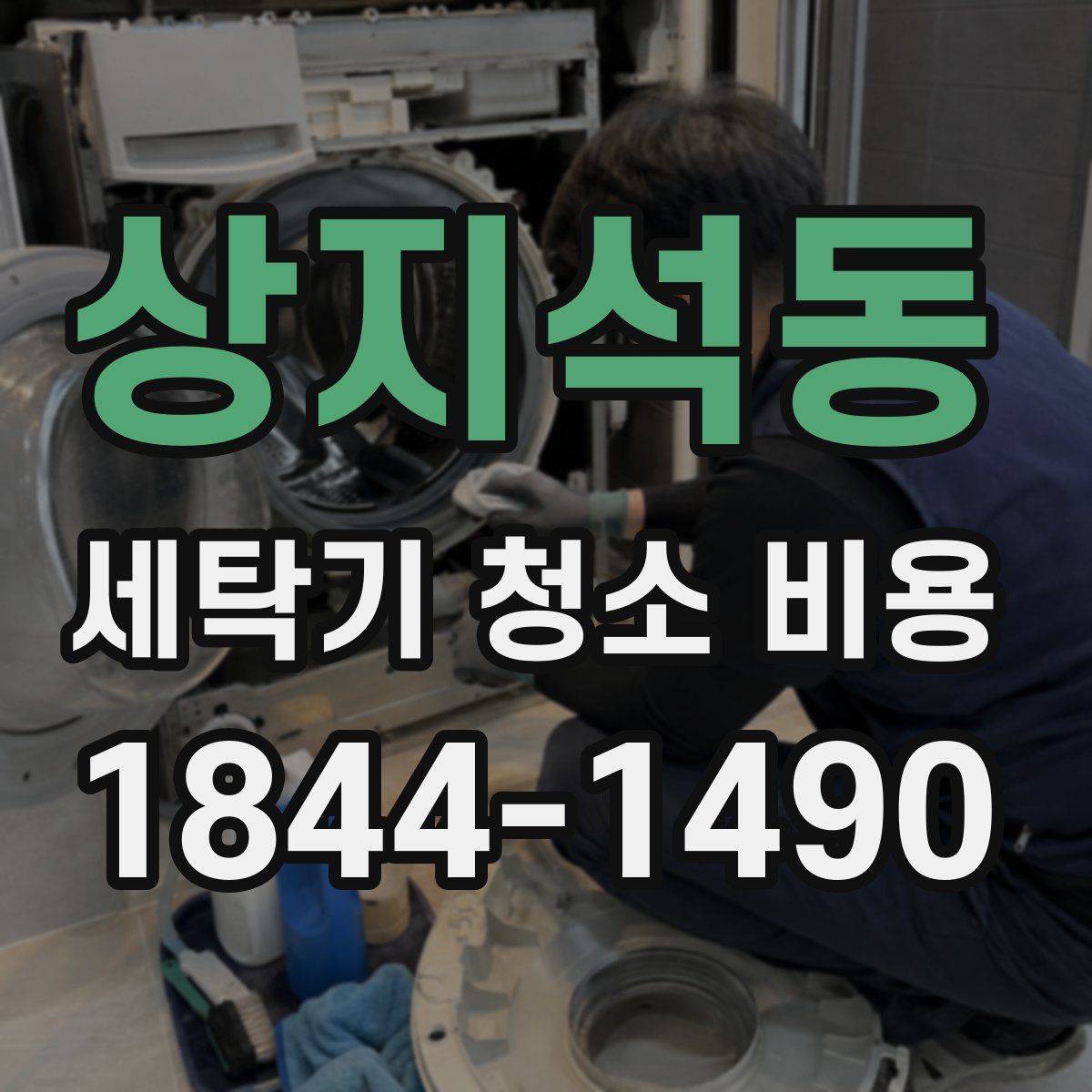 상지석동 세탁기 청소 비용