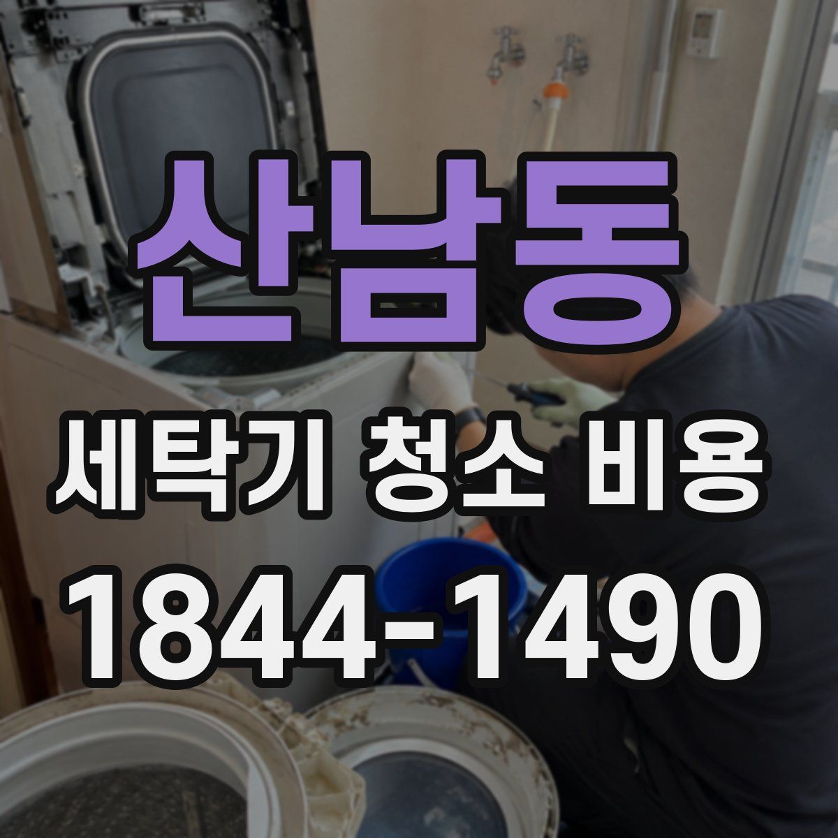 산남동 세탁기 청소 비용