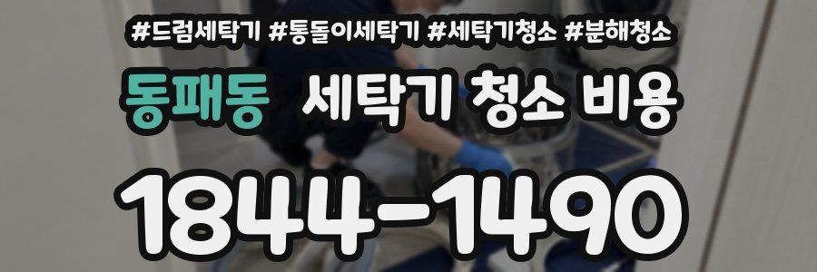 동패동 세탁기 청소 비용