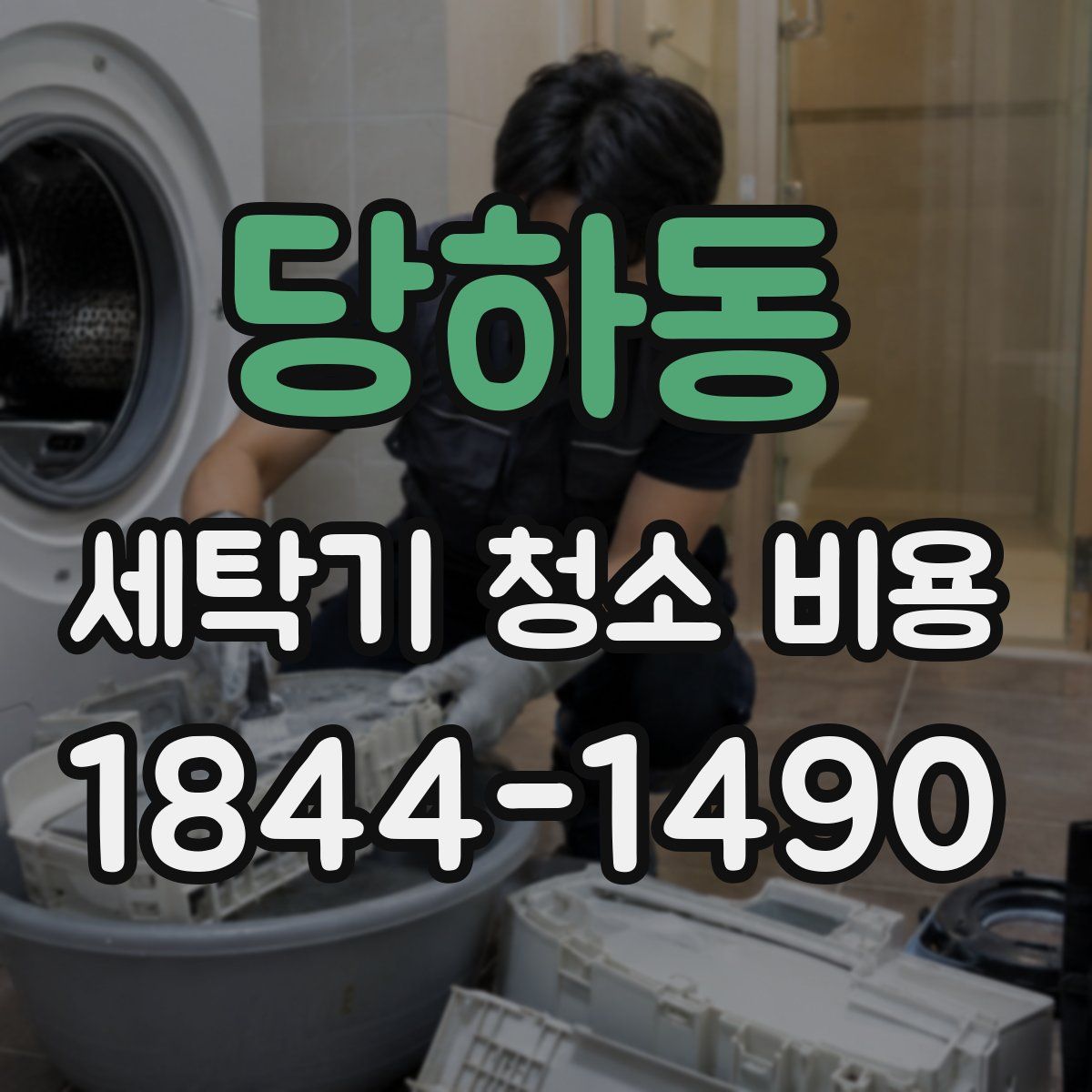 당하동 세탁기 청소 비용